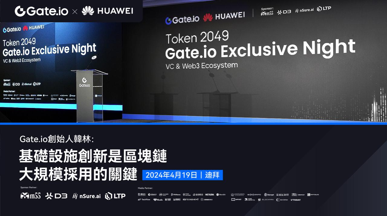 Gate.io创始人韩林TOKEN2049周边活动演讲：基础设施是区块链大规模采用的关键缩略图