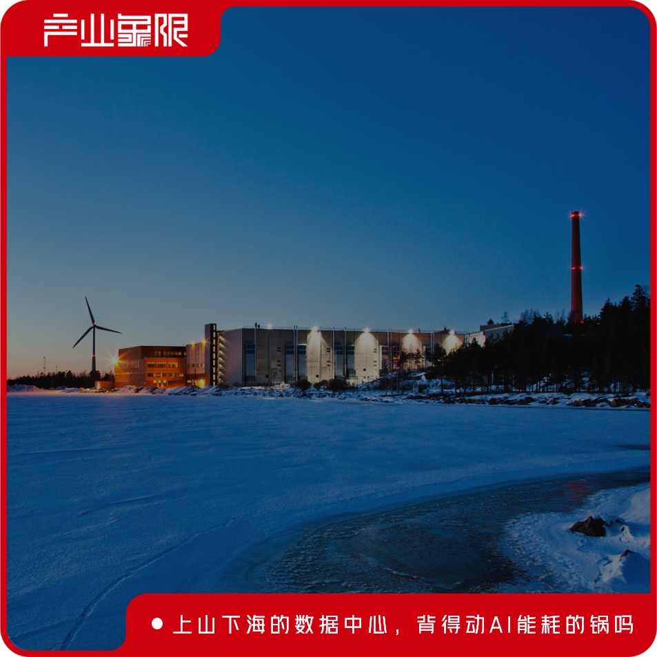 上山下海的数据中心，背得动AI能耗的锅吗？