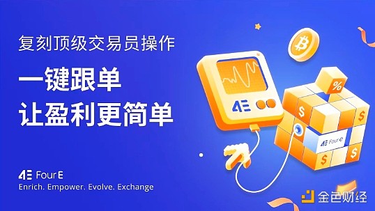4E合约跟单 让小白用户在加密市场轻松盈利缩略图