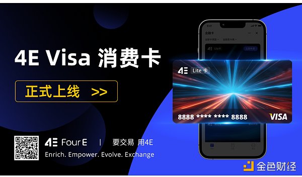 4E金融卡全新升级 联手Visa开启加密资产消费新纪元缩略图