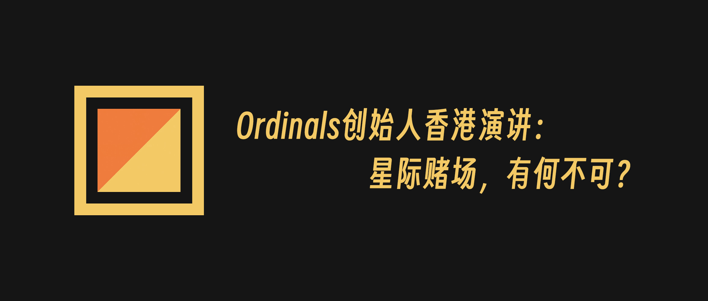 Ordinals & Runes 创始人 Casey 香港演讲:星际赌场,有何不可?插图 Ordinals & Runes 创始人 Casey 香港演讲:星际赌场,有何不可?