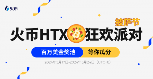HTX披萨节狂欢派对:万份披萨礼券及百万美金奖池等你瓜分插图 HTX披萨节狂欢派对:万份披萨礼券及百万美金奖池等你瓜分
