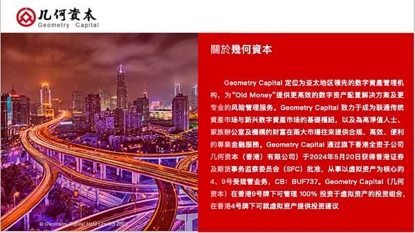 Geometry Capital HK获批香港证监会虚拟资产4、9号牌