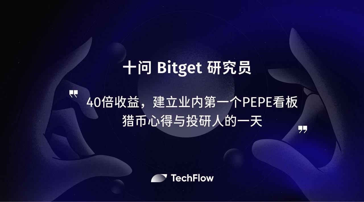 十问 Bitget 研究员: 40 倍收益,建立业内第一个 PEPE 看板,猎币心得与投研人的一天插图 十问 Bitget 研究员: 40 倍收益,建立业内第一个 PEPE 看板,猎币心得与投研人的一天