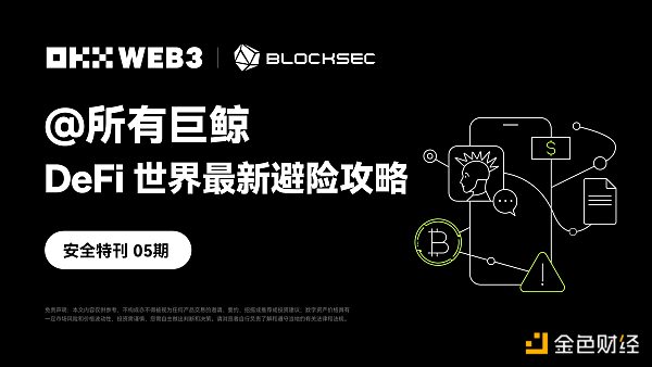 7236890 OKX Web3、BlockSec:@所有巨鲸 DeFi世界最新避险攻略