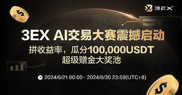 抢占先机 掘金牛市:3EX AI交易大赛重磅来袭 瓜分100,000USDT超级赠金插图 抢占先机 掘金牛市:3EX AI交易大赛重磅来袭 瓜分100,000USDT超级赠金