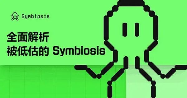 全面解析被低估的 Symbiosis — 一站式跨链 AMM DEX 跨链交易的未来插图 全面解析被低估的 Symbiosis — 一站式跨链 AMM DEX 跨链交易的未来